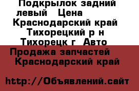 Подкрылок задний левый › Цена ­ 1 700 - Краснодарский край, Тихорецкий р-н, Тихорецк г. Авто » Продажа запчастей   . Краснодарский край